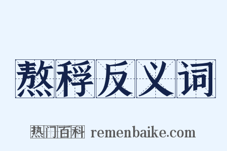 熬稃反义词是什么意思的图片